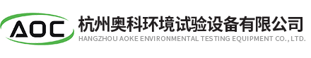 杭(háng)州奧(ào)科(kē)環(huán)境試驗設備有限公(gōng)司(sī)